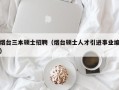 烟台三本硕士招聘（烟台硕士人才引进事业编）