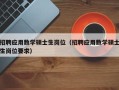 招聘应用数学硕士生岗位（招聘应用数学硕士生岗位要求）