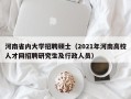 河南省内大学招聘硕士（2021年河南高校人才网招聘研究生及行政人员）