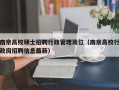 南京高校硕士招聘行政管理岗位（南京高校行政岗招聘信息最新）