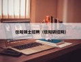 信阳硕士招聘（信阳研招网）