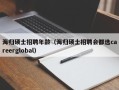 海归硕士招聘年龄（海归硕士招聘会都选careerglobal）