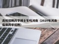 高校招聘药学博士生吗河南（2020年河南临床药学招聘）
