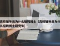 高校辅导员为什么招聘博士（高校辅导员为什么招聘博士研究生）