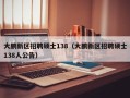 大鹏新区招聘硕士138（大鹏新区招聘硕士138人公告）