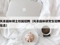 风景园林硕士校园招聘（风景园林研究生招聘信息）