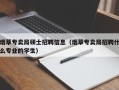 烟草专卖局硕士招聘信息（烟草专卖局招聘什么专业的学生）