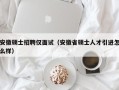 安徽硕士招聘仅面试（安徽省硕士人才引进怎么样）
