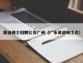 英语硕士招聘公告广州（广东英语硕士点）