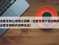合肥生物公司硕士招聘（合肥生物工程招聘网合肥生物制药招聘信息）