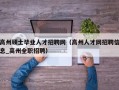 高州硕士毕业人才招聘网（高州人才网招聘信息_高州全职招聘）