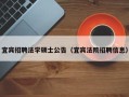 宜宾招聘法学硕士公告（宜宾法院招聘信息）