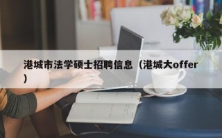 港城市法学硕士招聘信息（港城大offer）