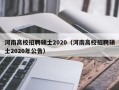 河南高校招聘硕士2020（河南高校招聘硕士2020年公告）