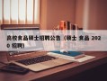 高校食品硕士招聘公告（硕士 食品 2020 招聘）