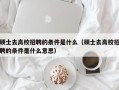 硕士去高校招聘的条件是什么（硕士去高校招聘的条件是什么意思）