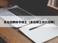 青岛招聘林学硕士（青岛硕士岗位招聘）