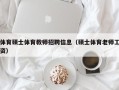 体育硕士体育教师招聘信息（硕士体育老师工资）