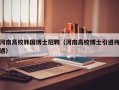河南高校韩国博士招聘（河南高校博士引进待遇）