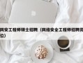 网安工程师硕士招聘（网络安全工程师招聘岗位）