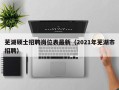 芜湖硕士招聘岗位表最新（2021年芜湖市招聘）