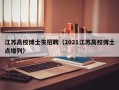 江苏高校博士生招聘（2021江苏高校博士点增列）