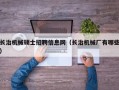 长治机械硕士招聘信息网（长治机械厂有哪些）