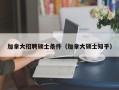 加拿大招聘硕士条件（加拿大硕士知乎）