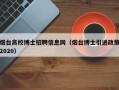 烟台高校博士招聘信息网（烟台博士引进政策2020）