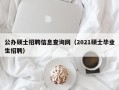 公办硕士招聘信息查询网（2021硕士毕业生招聘）