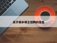 关于桐乡硕士招聘的信息
