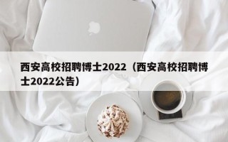 西安高校招聘博士2022（西安高校招聘博士2022公告）