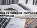 杭州艺术硕士高校教师招聘（杭州艺术硕士高校教师招聘公告）
