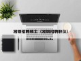湘钢招聘硕士（湘钢招聘职位）