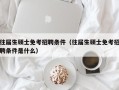往届生硕士免考招聘条件（往届生硕士免考招聘条件是什么）