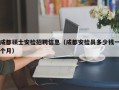 成都硕士安检招聘信息（成都安检员多少钱一个月）