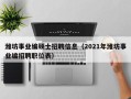 潍坊事业编硕士招聘信息（2021年潍坊事业编招聘职位表）