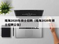 珠海2020年硕士招聘（珠海2020年硕士招聘公告）
