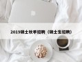 2019硕士秋季招聘（硕士生招聘）