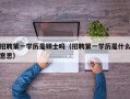 招聘第一学历是硕士吗（招聘第一学历是什么意思）