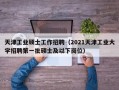 天津工业硕士工作招聘（2021天津工业大学招聘第一批硕士及以下岗位）