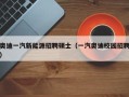奥迪一汽新能源招聘硕士（一汽奥迪校园招聘）