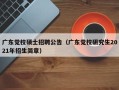 广东党校硕士招聘公告（广东党校研究生2021年招生简章）