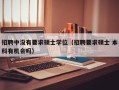 招聘中没有要求硕士学位（招聘要求硕士 本科有机会吗）