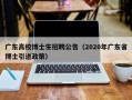 广东高校博士生招聘公告（2020年广东省博士引进政策）