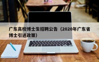 广东高校博士生招聘公告（2020年广东省博士引进政策）