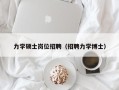 力学硕士岗位招聘（招聘力学博士）