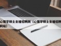 心理学硕士主播招聘网（心理学硕士主播招聘网站）
