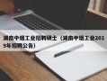 湖南中烟工业招聘硕士（湖南中烟工业2019年招聘公告）