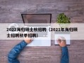 2022海归硕士秋招聘（2021年海归硕士招聘秋季招聘）